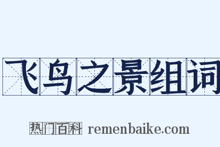 飞鸟之景组词是什么意思的图片